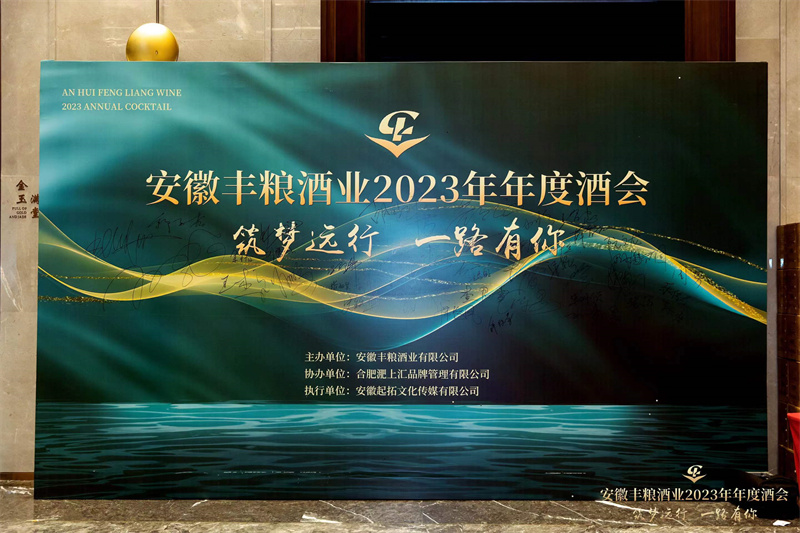 安徽丰粮酒业2023年年度酒会视频